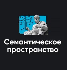 Модуль «Семантическое пространство 2024» - обучающий курс Школа мышления APEIRON
