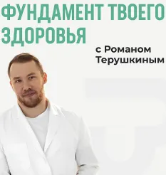 Курс «Фундамент твоего здоровья» - программа обучения Роман Терушкин • pro-health • terushkin