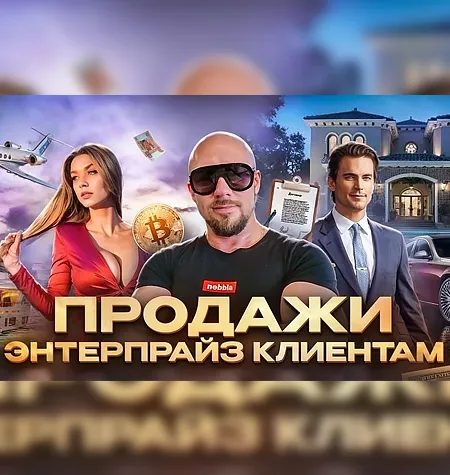 Курс «Продажи Энтерпрайз клиентам» - программа обучения Сергей Филиппов • Vertex