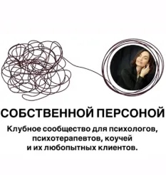 Клубная женская программа «Собственной персоной. Клубное сообщество для психологов, коучей и их клиентов» - Мария Бразговская