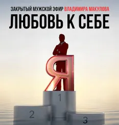 Видеозапись закрытого мужского эфира «Любовь к себе» - онлайн-курс Владимир Макулов • Makulov