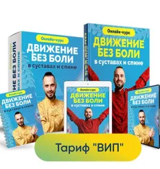 Курс «Движение без боли в суставах и спине» - обучающий курс Данила Сусак • Ксамата