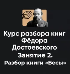 Курс разбора книг Фёдора Достоевского «Занятие 2. Разбор книги Бесы» - обучающий курс Алексей Арестович