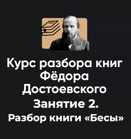 Курс разбора книг Фёдора Достоевского «Занятие 2. Разбор книги Бесы» - обучающий курс Алексей Арестович