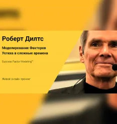 Тренинг «Моделирование Факторов Успеха в сложные времена» - программа обучения Роберт Дилтс • nlpcenter
