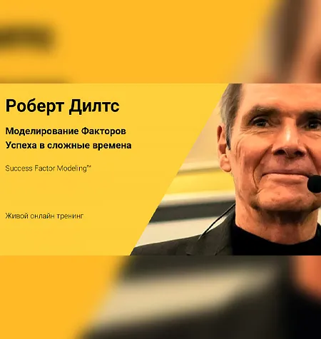 Тренинг «Моделирование Факторов Успеха в сложные времена» - программа обучения Роберт Дилтс • nlpcenter