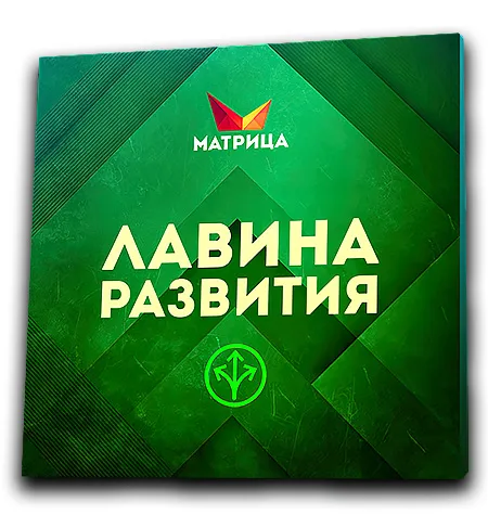 Тренинг «Лавина развития» - обучающий курс Дмитрий Богданов • Система Матрица • noCredo
