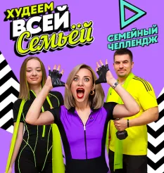 Экспресс-курс «Худеем всей семьей 2025»