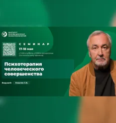 Семинар «Психотерапия человеческого совершенства 2025» - обучающий курс Сергей Ковалев