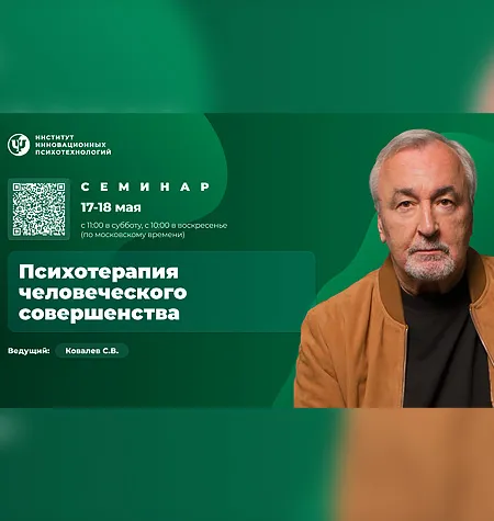 Семинар «Психотерапия человеческого совершенства 2025» - обучающий курс Сергей Ковалев