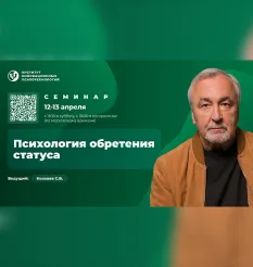 Семинар «Психология обретения статуса 2025» - программа обучения Сергей Ковалев • psy-in