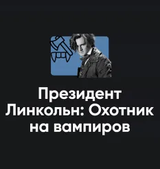 Киносеминар «Президент Линкольн: Охотник на вампиров 2025» - программа обучения Алексей Арестович • Школа мышления APEIRON
