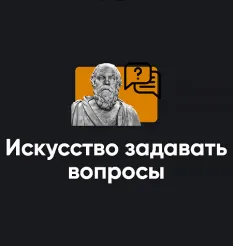 Семинар «Искусство задавать вопросы 2025» - обучение Алексей Арестович