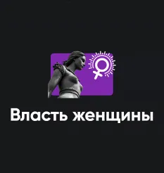 Семинар «Власть женщины 2025» - обучение Алексей Арестович