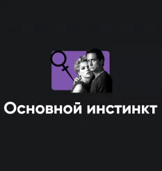 Киносеминар «Основной инстинкт 2025» - обучающий курс Алексей Арестович • Школа мышления APEIRON