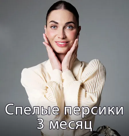 Клубная женская программа «Спелые персики. 3 месяц» - обучение Мария Бразговская • Brazgovskaia