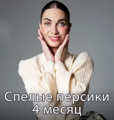 Клубная женская программа «Спелые персики. 4 месяц» - онлайн-курс Мария Бразговская