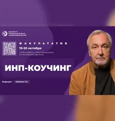 Семинар «ИНП-коучинг» - программа обучения Сергей Ковалев • psy-in • Институт инновационных психотехнологий