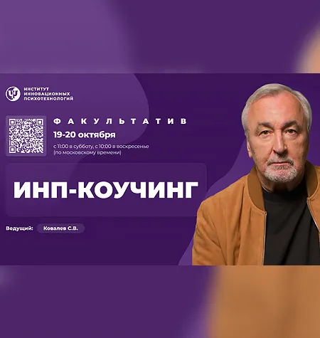 Семинар «ИНП-коучинг» - программа обучения Сергей Ковалев • psy-in • Институт инновационных психотехнологий