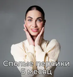 Клубная женская программа «Спелые персики. 5 месяц» - Мария Бразговская • Brazgovskaia