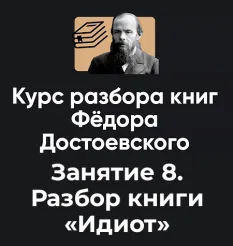 Курс разбора книг Фёдора Достоевского «Занятие 8. Идиот» - обучение Алексей Арестович