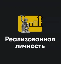 Модуль «Реализованная личность 2025» - обучение Школа мышления APEIRON