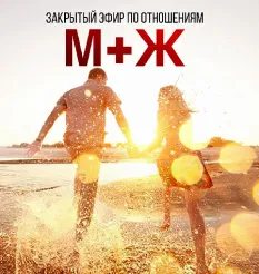 Видеозапись закрытого мужского эфира «По отношениям между М+Ж 2025» - онлайн-курс Владимир Макулов • Makulov