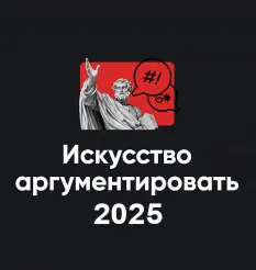 Модуль «Искусство аргументировать 2025» - обучающий курс • Школа мышления APEIRON