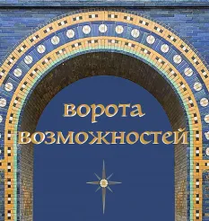 Курс «Психоалхимия. Ворота возможностей»