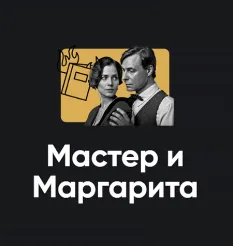 Киносеминар «Мастер и Маргарита 2025» - Алексей Арестович • Школа мышления APEIRON