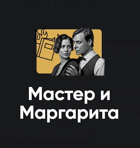 Киносеминар «Мастер и Маргарита 2025» - Алексей Арестович • Школа мышления APEIRON