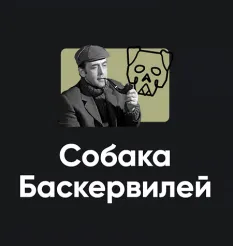 Киносеминар «Собака Баскервилей 2025»