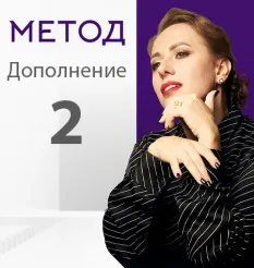 Тренинг «Метод. Дополнение 2» - обучающий курс Юлия Ивлиева • witchesameli