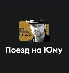 Киносеминар «Поезд на Юму 2025» - обучающий курс Алексей Арестович • Апейрон