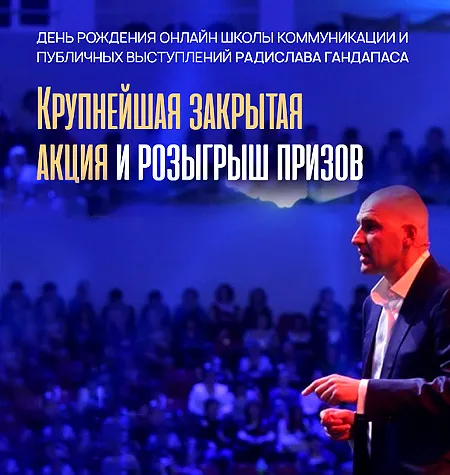 Флагманское обучение «Коммуникация 3.0 • VIP модуль 2025» - онлайн-курс Радислав Гандапас • Gandapas School