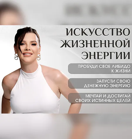Интенсив «Искусство жизненной энергии: как разжечь стремление к жизни, прокачать энергию денег, научиться мечтать и осуществлять желания» - обучающий курс