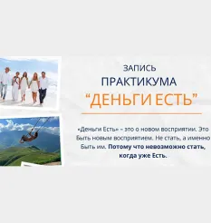 Практикум «Деньги есть 2025» - обучающий курс Елена Ачкасова • hit-info