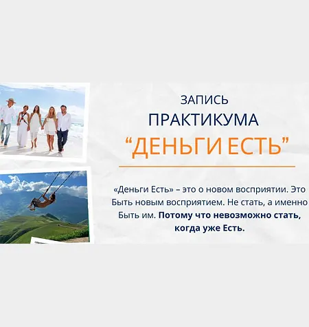 Практикум «Деньги есть 2025» - обучающий курс Елена Ачкасова • hit-info