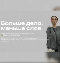 Программа «Больше дела, меньше слов 2025» - онлайн-курс Мария Бразговская • Brazgovskaia