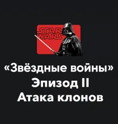 кино-модуль «Звёздные войны 2025. Эпизод II: Атака клонов» - обучающий курс Алексей Арестович