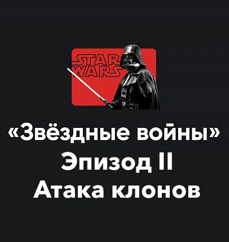 кино-модуль «Звёздные войны 2025. Эпизод II: Атака клонов» - обучающий курс Алексей Арестович