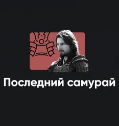 Киносеминар «Последний самурай 2025» - Алексей Арестович • Школа мышления APEIRON