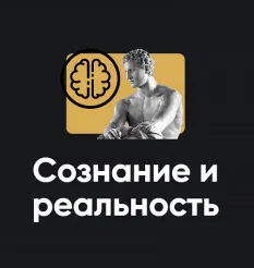 Семинар «Сознание и реальность 2025» - обучающий курс Алексея Арестовича