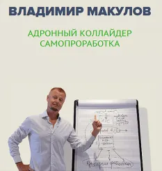 Курс «Адронный Коллайдер Самопроработка 2025» - обучающий курс Владимир Макулов