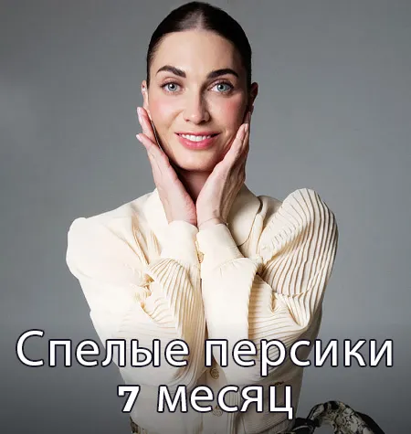 Клубная женская программа «Спелые персики. 7 месяц» - обучение Мария Бразговская • Brazgovskaia