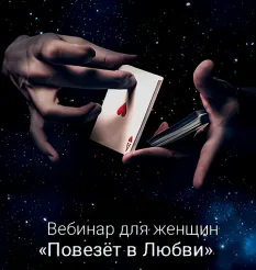 Вебинар «Повезёт в Любви 2025» - обучающий курс Ада Кондэ • Ada Conde • Womanur