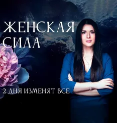 Двухдневный семинар-практика «Женская С.И.Л.А. 2025» - обучение Ада Кондэ • Ada Conde • Womanur