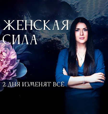 Двухдневный семинар-практика «Женская С.И.Л.А. 2025» - обучение Ада Кондэ • Ada Conde • Womanur