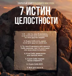 Видеозапись закрытого эфира «7 Истин Целостности 2025» - программа обучения Владимир Макулов
