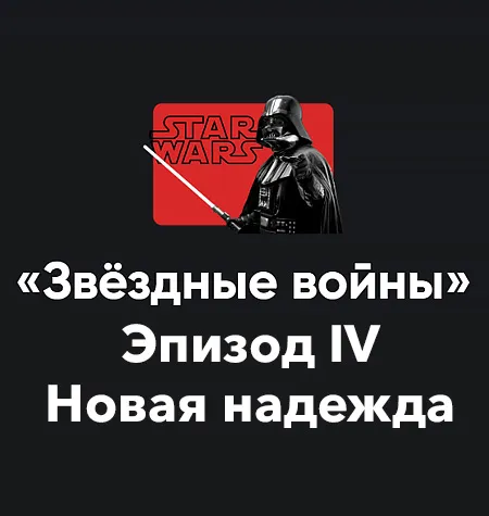 Кино-модуль «Звёздные войны 2025. Эпизод IV: Новая надежда» - обучающий курс Алексей Арестович • Апейрон